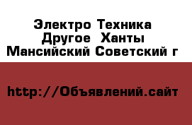 Электро-Техника Другое. Ханты-Мансийский,Советский г.